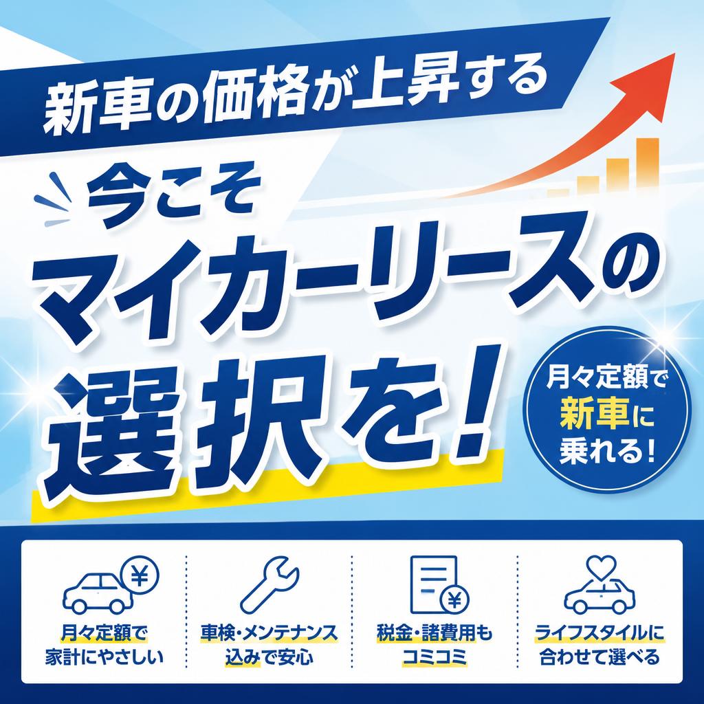 新車の価格が上昇する今こそマイカーリースの選択を！