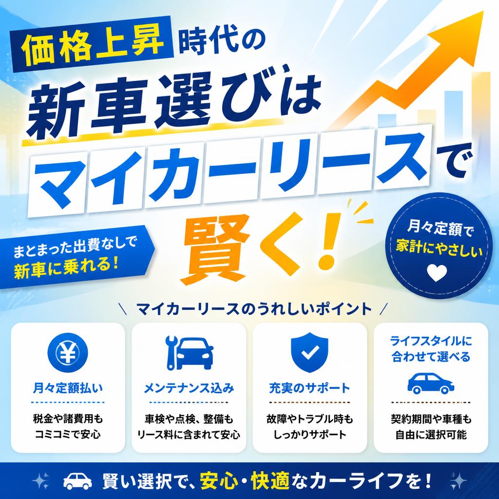 価格上昇時代の新車選びはマイカーリースで賢く！